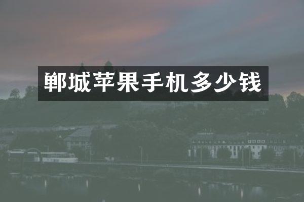 郸城苹果手机多少钱