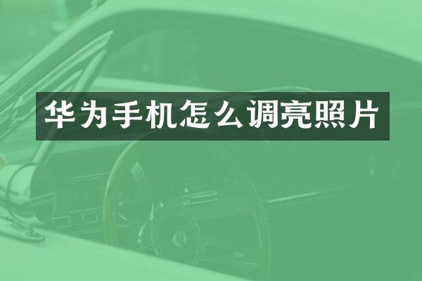 华为手机怎么调亮照片