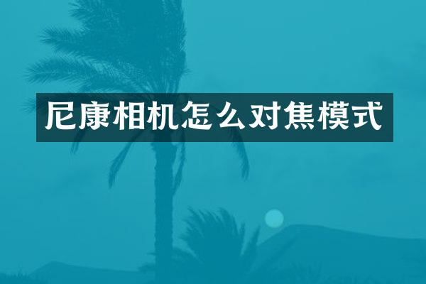尼康相机怎么对焦模式