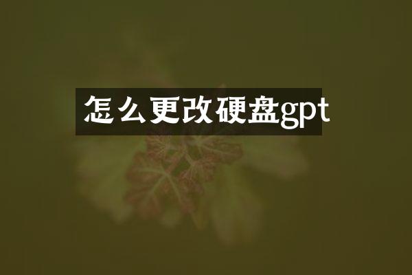 怎么更改硬盘gpt
