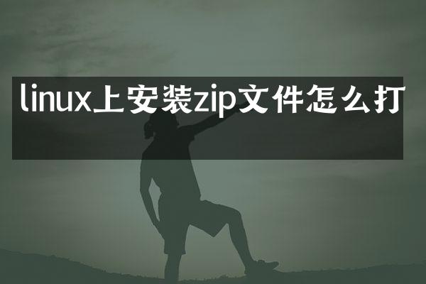 linux上安装zip文件怎么打开