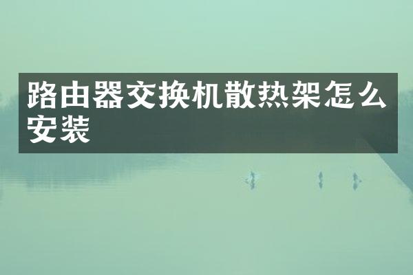 路由器交换机散热架怎么安装