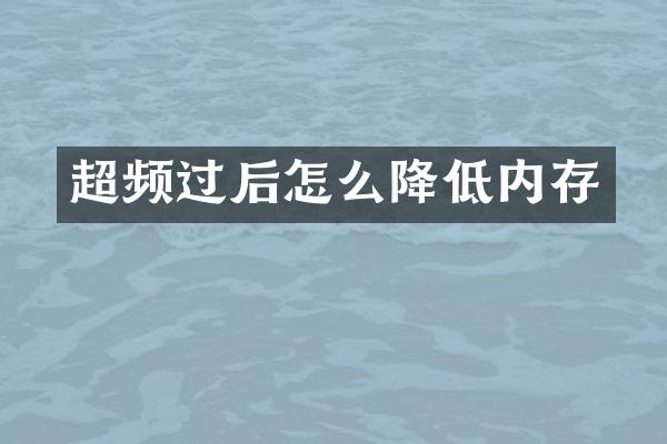 超频过后怎么降低内存