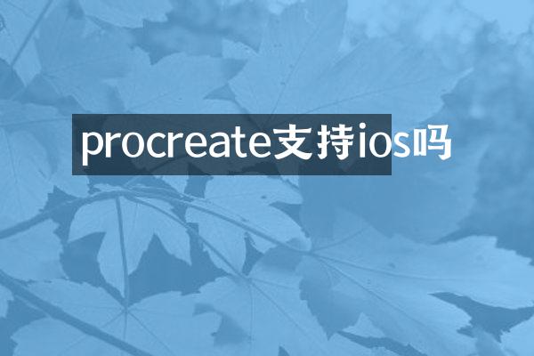procreate支持ios吗