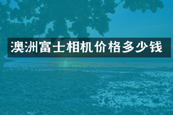 澳洲富士相机价格多少钱