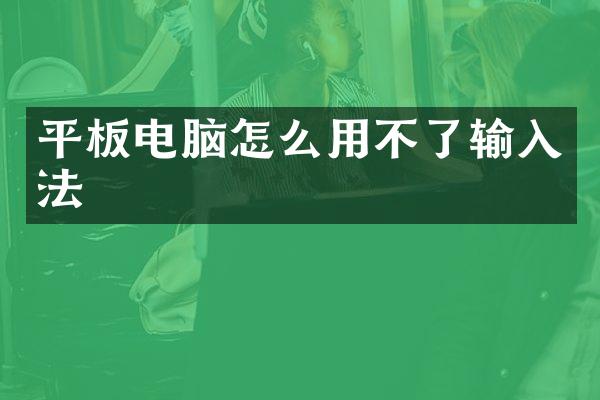 平板电脑怎么用不了输入法