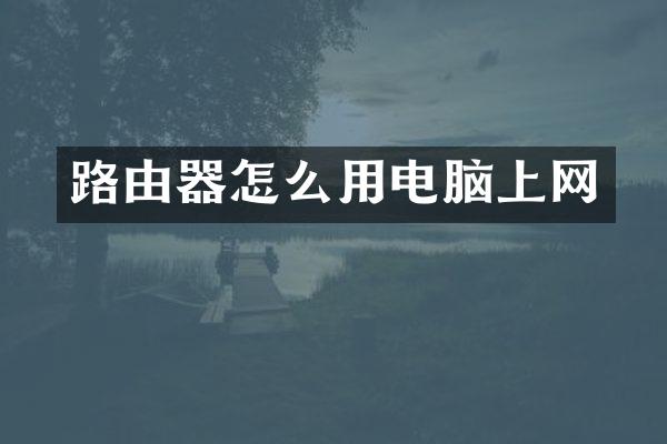 路由器怎么用电脑上网