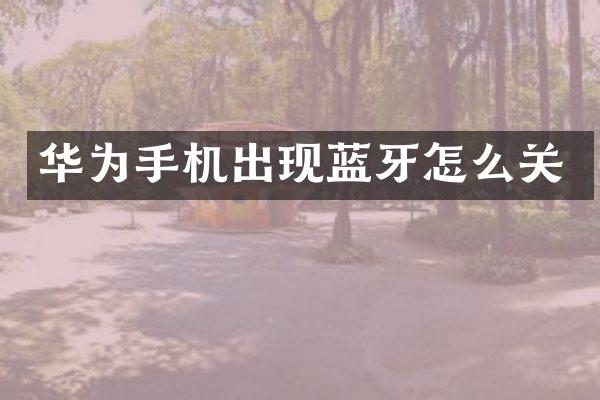 华为手机出现蓝牙怎么关