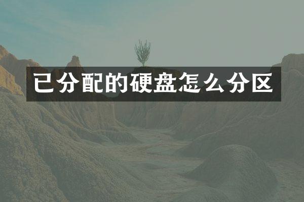 已分配的硬盘怎么分区