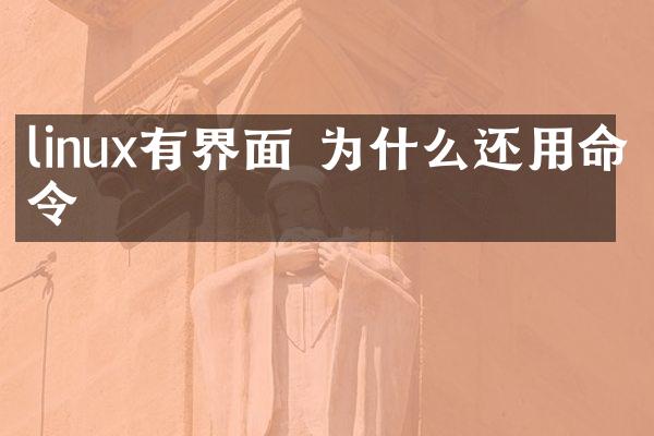 linux有界面 为什么还用命令