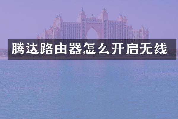 腾达路由器怎么开启无线