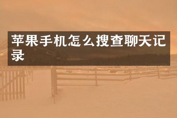 苹果手机怎么搜查聊天记录