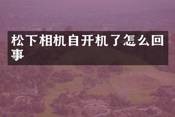 相机自开机了怎么回事