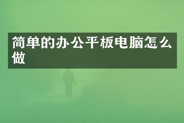 简单的办公平板电脑怎么做