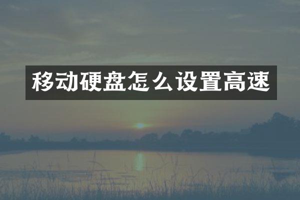 移动硬盘怎么设置高速