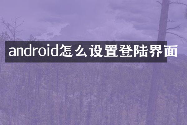 android怎么设置登陆界面