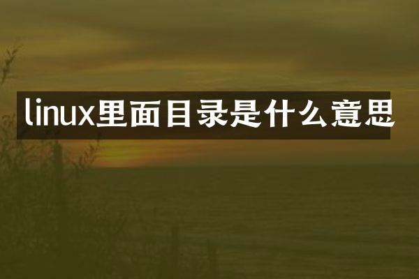 linux里面目录是什么意思