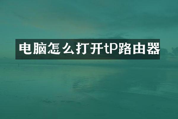 电脑怎么打开tP路由器
