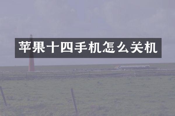 苹果十四手机怎么关机