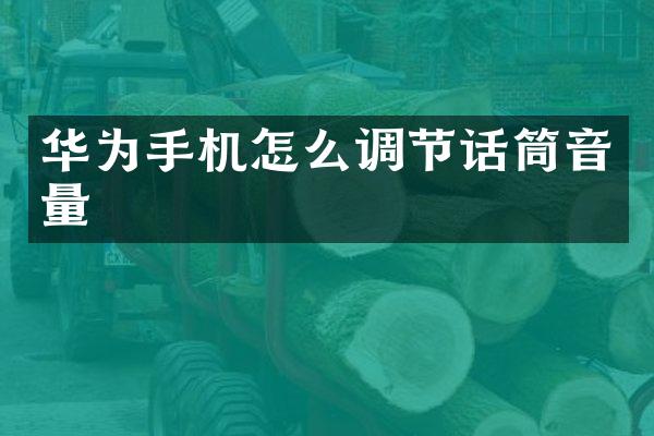 华为手机怎么调节话筒音量