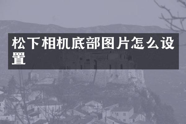 相机底部图片怎么设置