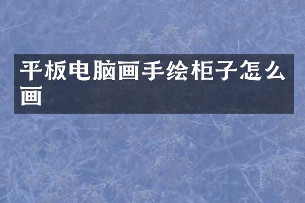平板电脑画手绘柜子怎么画