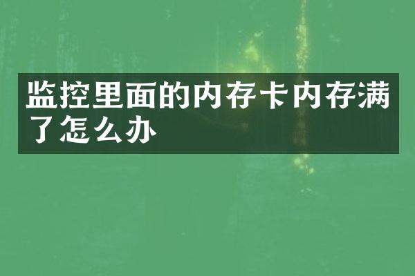 监控里面的内存卡内存满了怎么办