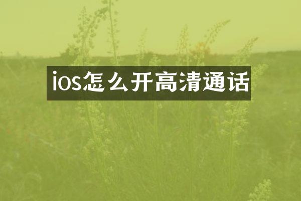 ios怎么开高清通话