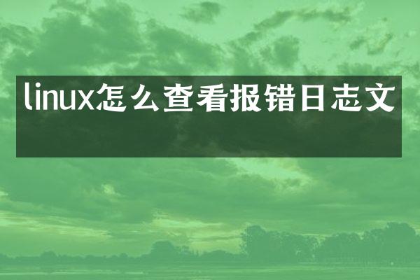 linux怎么查看报错日志文件