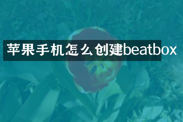 苹果手机怎么创建beatbox