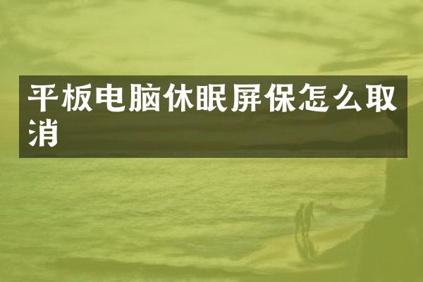 平板电脑休眠屏保怎么取消
