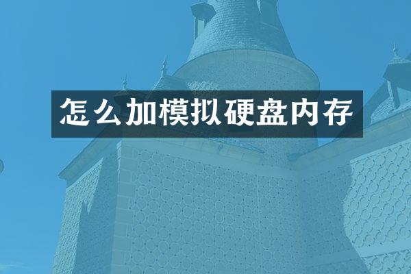 怎么加模拟硬盘内存