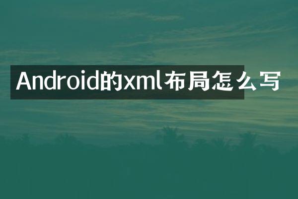 Android的xml布局怎么写