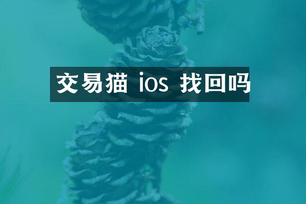 交易猫 ios 找回吗