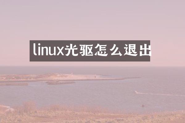 linux光驱怎么退出