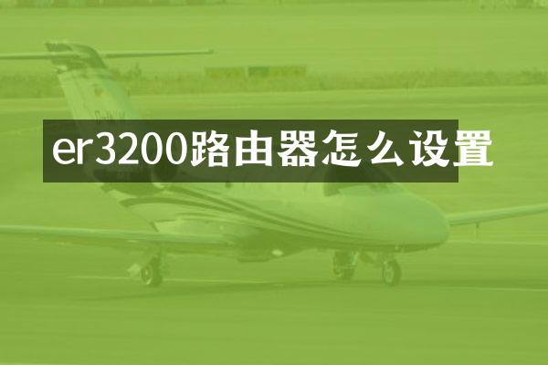 er3200路由器怎么设置