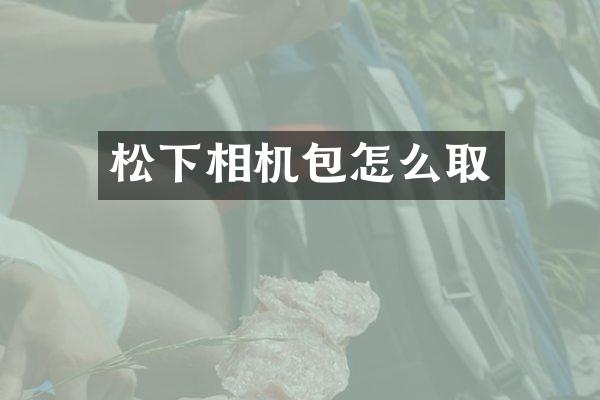 相机包怎么取