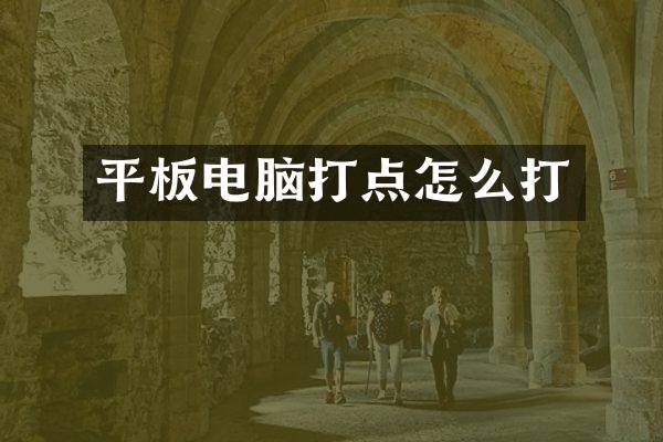 平板电脑打点怎么打