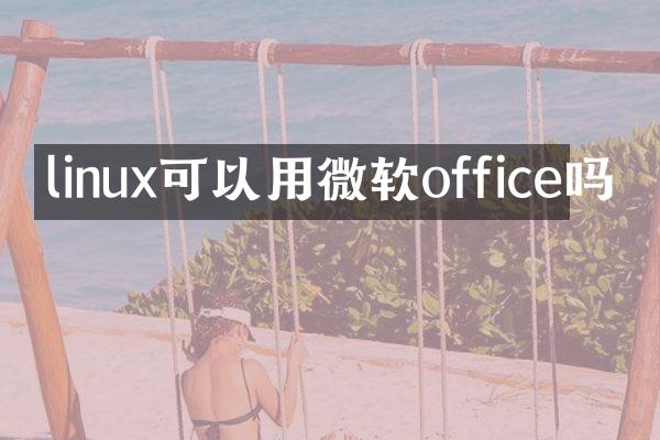 linux可以用微软office吗