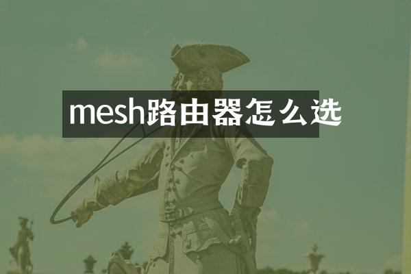 mesh路由器怎么选