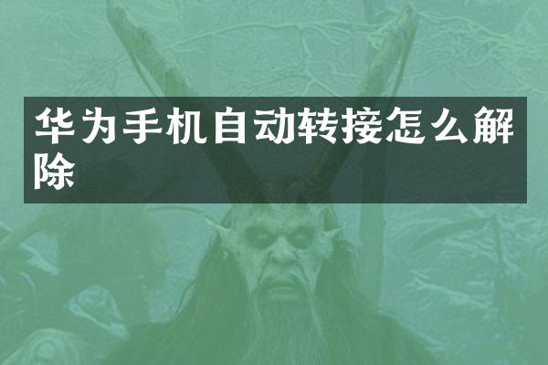 华为手机自动转接怎么解除