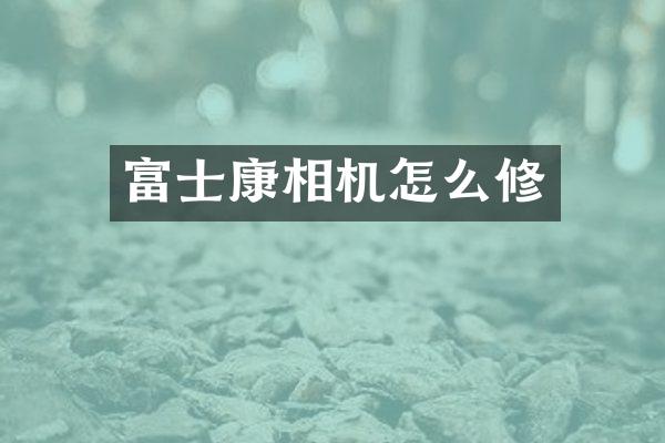 富士康相机怎么修