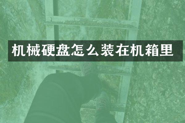 机械硬盘怎么装在机箱里