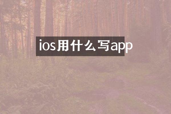 ios用什么写app