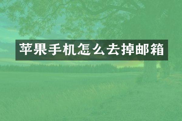 苹果手机怎么去掉邮箱