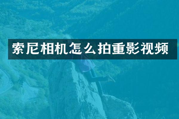 相机怎么拍重影视频