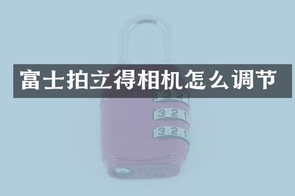 富士相机怎么调节
