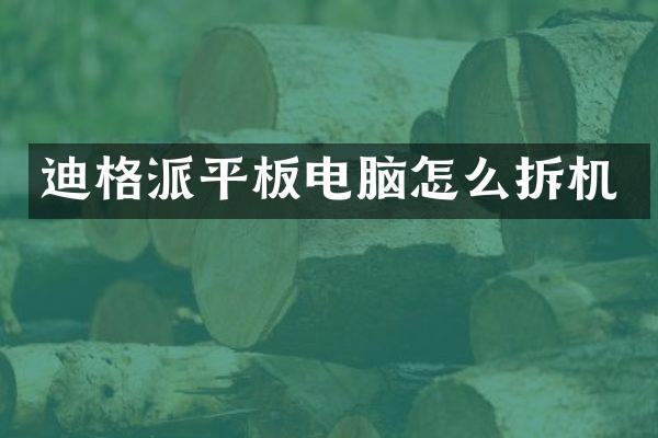 迪格派平板电脑怎么拆机