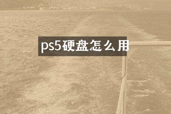ps5硬盘怎么用
