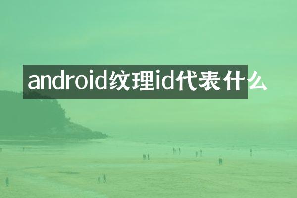 android纹理id代表什么